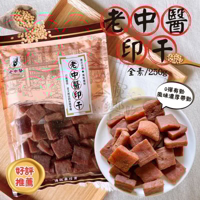 老中醫豆干【印干】250G(純素)1
