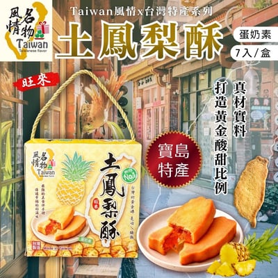 Taiwan風情-土鳳梨酥245g(蛋奶素)2