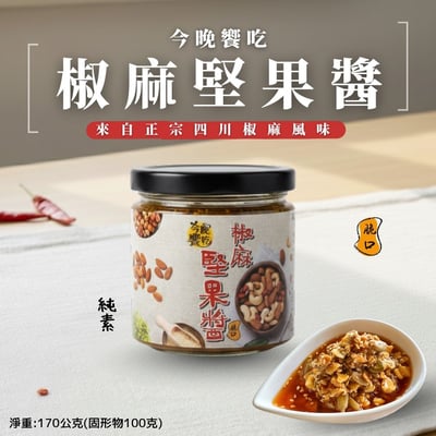 今晚饗吃-椒麻堅果醬170g(純素)1