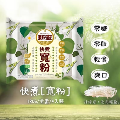 新宏-快煮粉絲/寬粉180g(純素)2