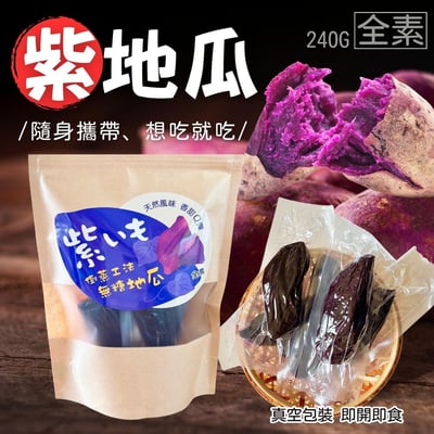 喬鈺-無糖地瓜240g(純素)2