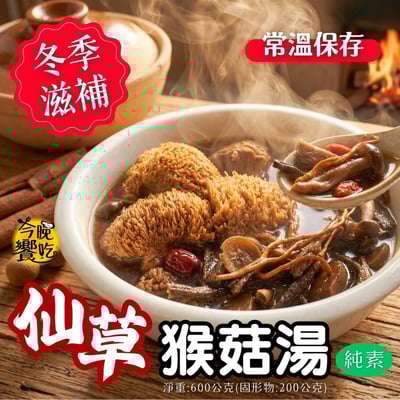 今晚饗吃-冬季滋補猴菇湯系列(仙草/四神)600G(純素)2