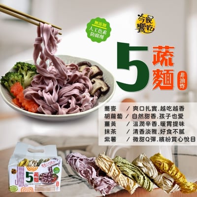 今晚饗吃-活力均衡五蔬麵400g(純素)3