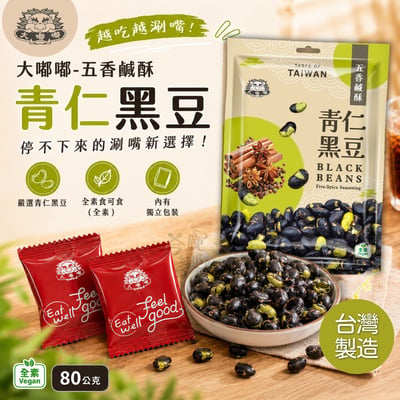 大嘟嘟-五香鹹酥青仁黑豆80g(純素)2