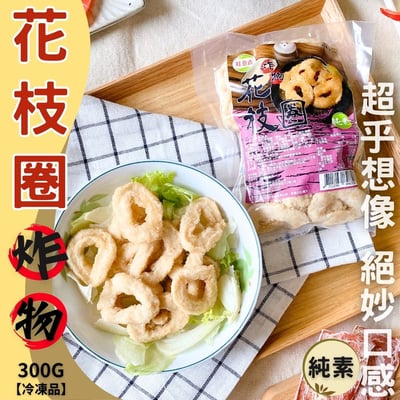 旺意香-炸物花枝圈300g(純素)1