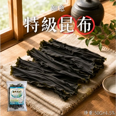 如意-特級昆布50g1