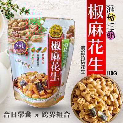 達人傳家-海柿三萌椒麻花生110g1