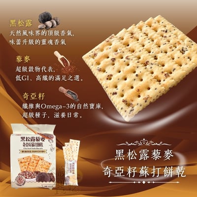 黑松露藜麥奇亞籽蘇打餅乾320g2