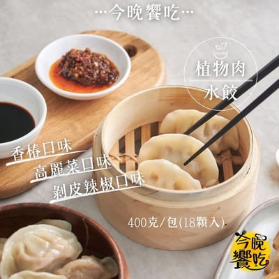 今晚饗吃-植物肉水餃400g(純素)(高麗菜/剝皮辣椒/香椿)(18粒/袋)1