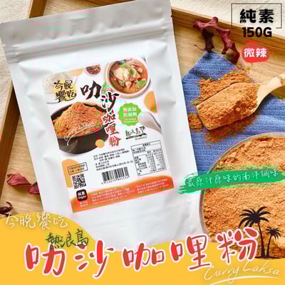 今晚饗吃-熱浪島叻沙咖哩粉(純素)120g1