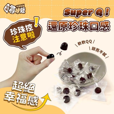 台灣尋味錄-珍珠軟糖(黑糖風味)60g2