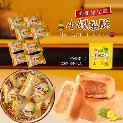 友賓-小鳳梨酥(包) 120g (蛋奶素)2
