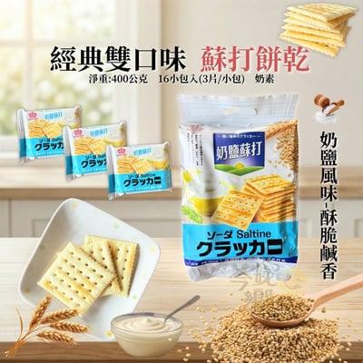 經典雙口味蘇打餅乾(奶素)400G2