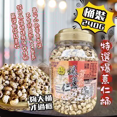 達人傳家-特選爆薏仁罐240g1