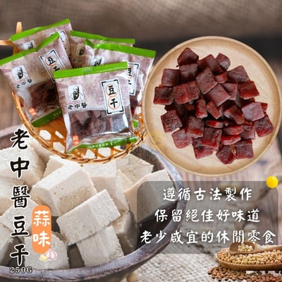 老中醫豆干(蒜味)250G2