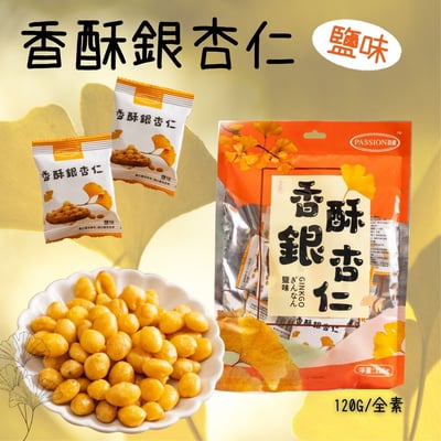 百盛-香酥銀杏仁系列120g (純素)2
