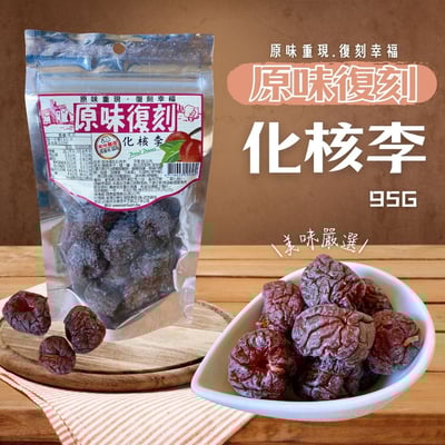 原味復刻化核李95G1