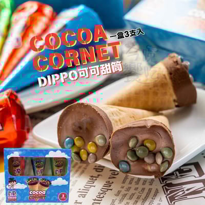 DIPPO可可甜筒75G (一盒3支入)2