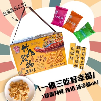 日香竹山名物三享味(鹽酥冬筍餅/蒜香碗豆餅/胡椒餅)2