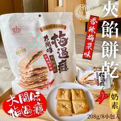 大開胃梅過癮夾餡餅乾(經典梅菜味/香辣梅菜味)(奶素)208g2