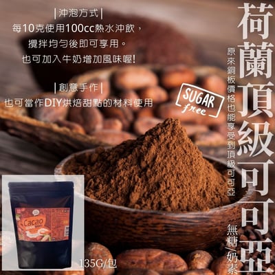 自然原素-荷蘭頂級可可亞135g(無糖/奶素)2