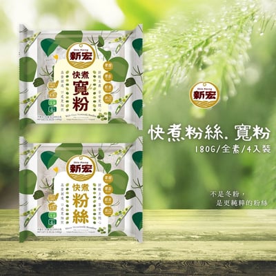 新宏-快煮粉絲/寬粉180g(純素)1