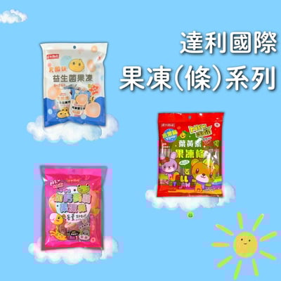 達利國際-果凍(條)系列1