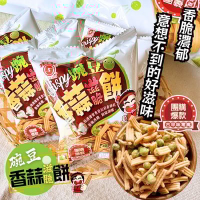 日香-碗豆香蒜滋脆餅(植物五辛素) (18公克x8包入)2