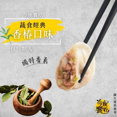 今晚饗吃-植物肉水餃400g(純素)(高麗菜/剝皮辣椒/香椿)(18粒/袋)4