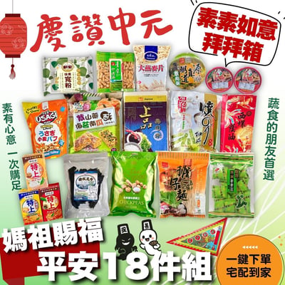 [中元普渡]媽祖賜福平安18件組(素食)1
