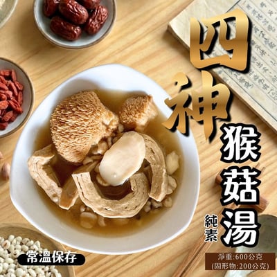 今晚饗吃-冬季滋補猴菇湯系列(仙草/四神)600G(純素)3