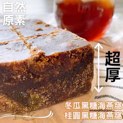 自然原素-海燕窩系列(桂圓黑糖/冬瓜黑糖)(全素)3
