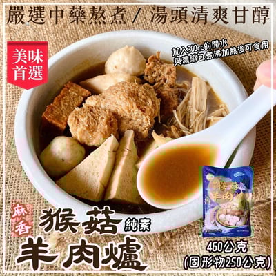 猴菇羊肉爐460G(麻香)(純素)(固形物250克)2