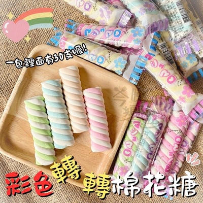 彩色轉轉棉花糖225g(30支入)1