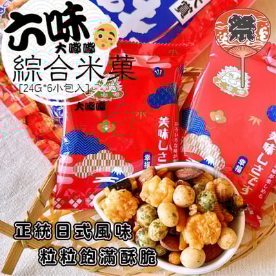 大嘟嘟-六味綜合米菓144G(6小包入)2