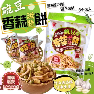 日香-碗豆香蒜滋脆餅(植物五辛素) (18公克x8包入)1