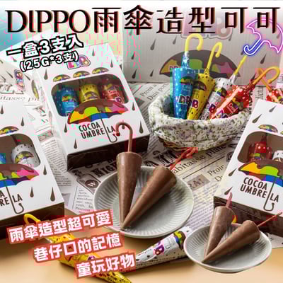 DIPPO 雨傘造型可可75克(一盒3支入)1