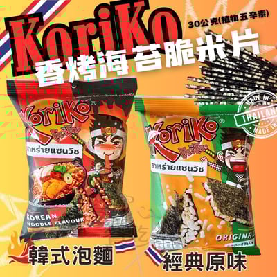 KORIKO香烤海苔脆米片30G(原味/辣味)(植物五辛素)1