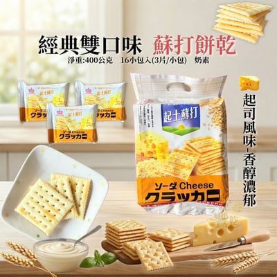 經典雙口味蘇打餅乾(奶素)400G3