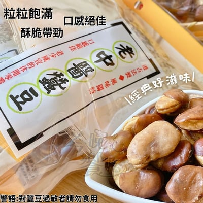 老中醫蠶豆(蒜味)240g(12小包入)2