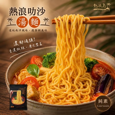 熱浪島-熱浪叻沙湯麵330g(3小包入)(純素)2