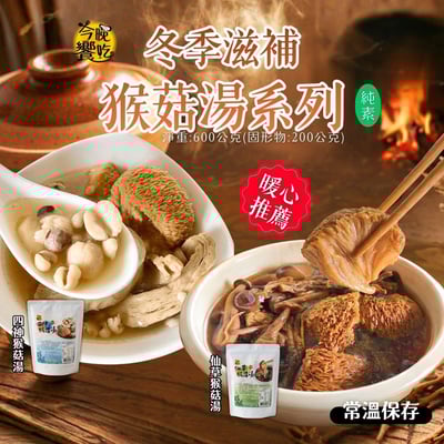 今晚饗吃-冬季滋補猴菇湯系列(仙草/四神)600G(純素)1