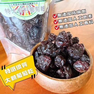 生機部屋-特大有籽葡萄干160g(純素)2