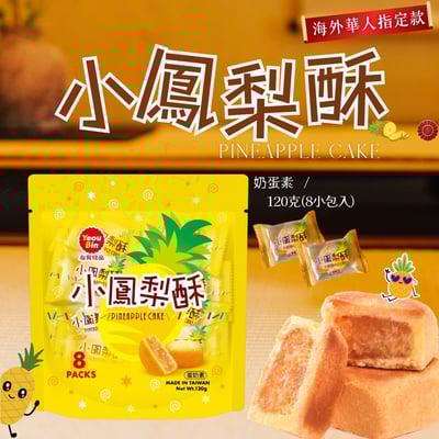 友賓-小鳳梨酥(包) 120g (蛋奶素)1