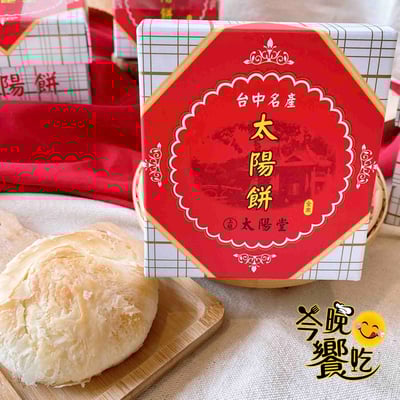 太陽堂-太陽餅盒/奶油小酥餅120g(全素/奶素)2