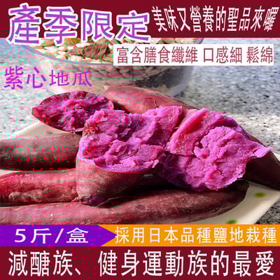 【免運組】鹽地紫心地瓜(5斤裝)1
