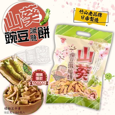 日香-[山葵]豌豆滋脆餅144g(植物五辛素)1