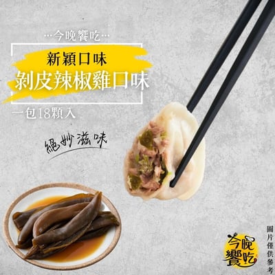 今晚饗吃-植物肉水餃400g(純素)(高麗菜/剝皮辣椒/香椿)(18粒/袋)3
