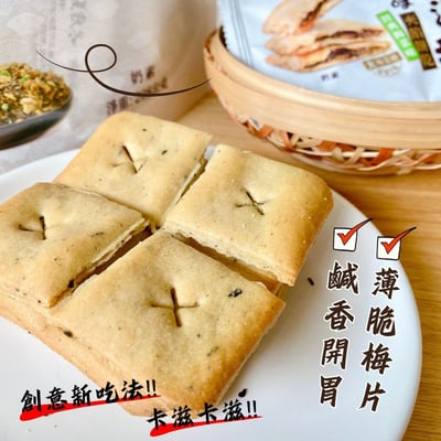 大開胃梅過癮夾餡餅乾(經典梅菜味/香辣梅菜味)(奶素)208g3