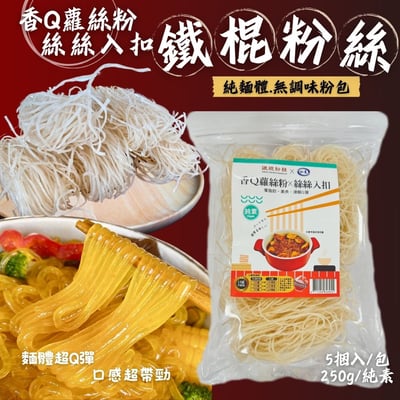 如意鐵棍粉絲250g1